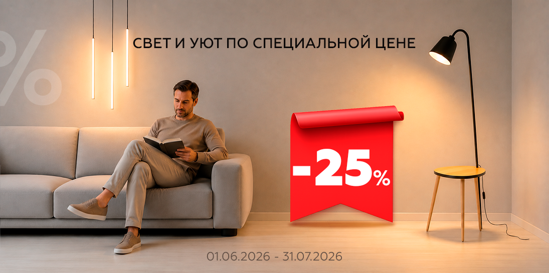 Свет и уют по специальной цене