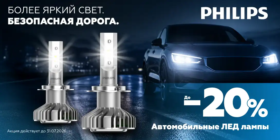 Philip becuri auto -20% (RU)