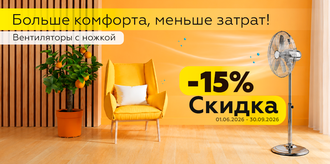 -15% Скидка на Вентиляторы с ножкой - Больше комфорта, меньше затрат!