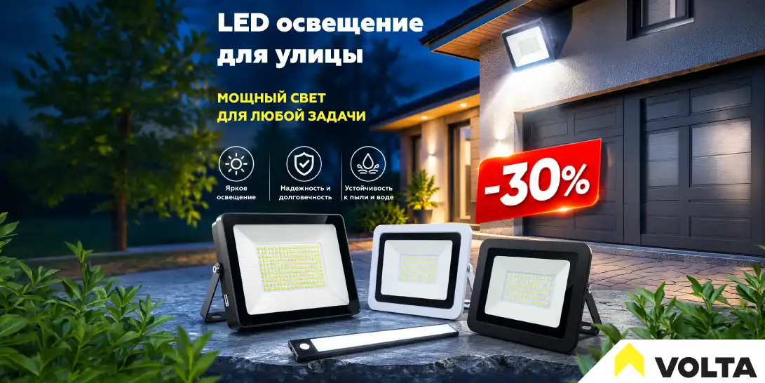 Наружное LED-освещение со скидкой 30%! Акция действует с 01.08.2026 по 30.09.2026.