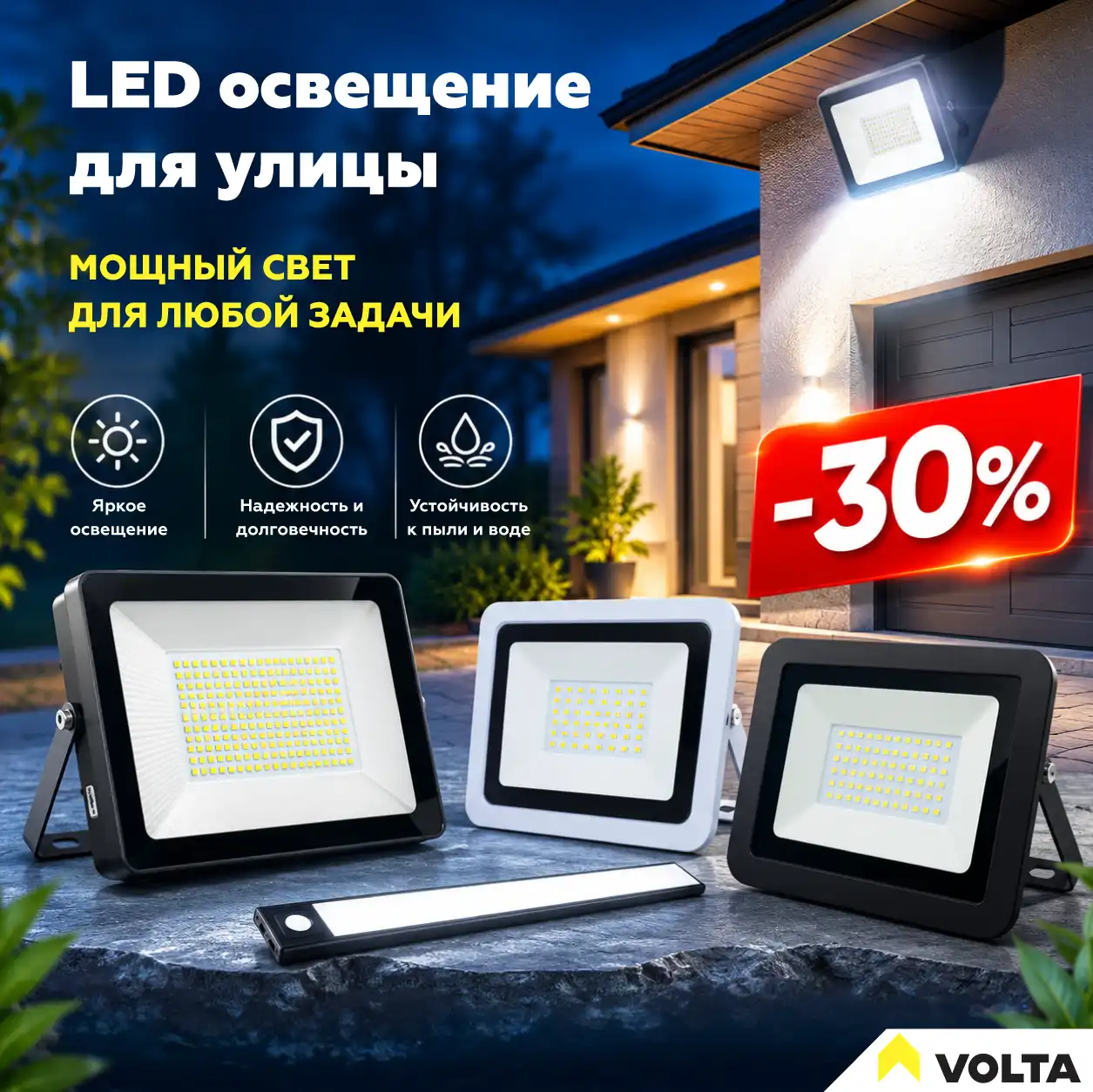 Наружное LED-освещение со скидкой 30%! Акция действует с 01.08.2026 по 30.09.2026.