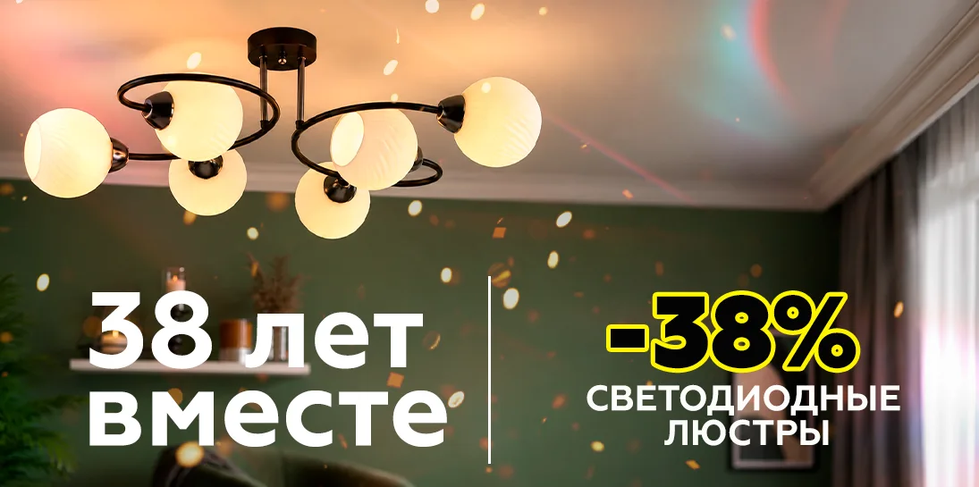 38 лет вместе. Скидка 38 процентов на светодиодные люстры.