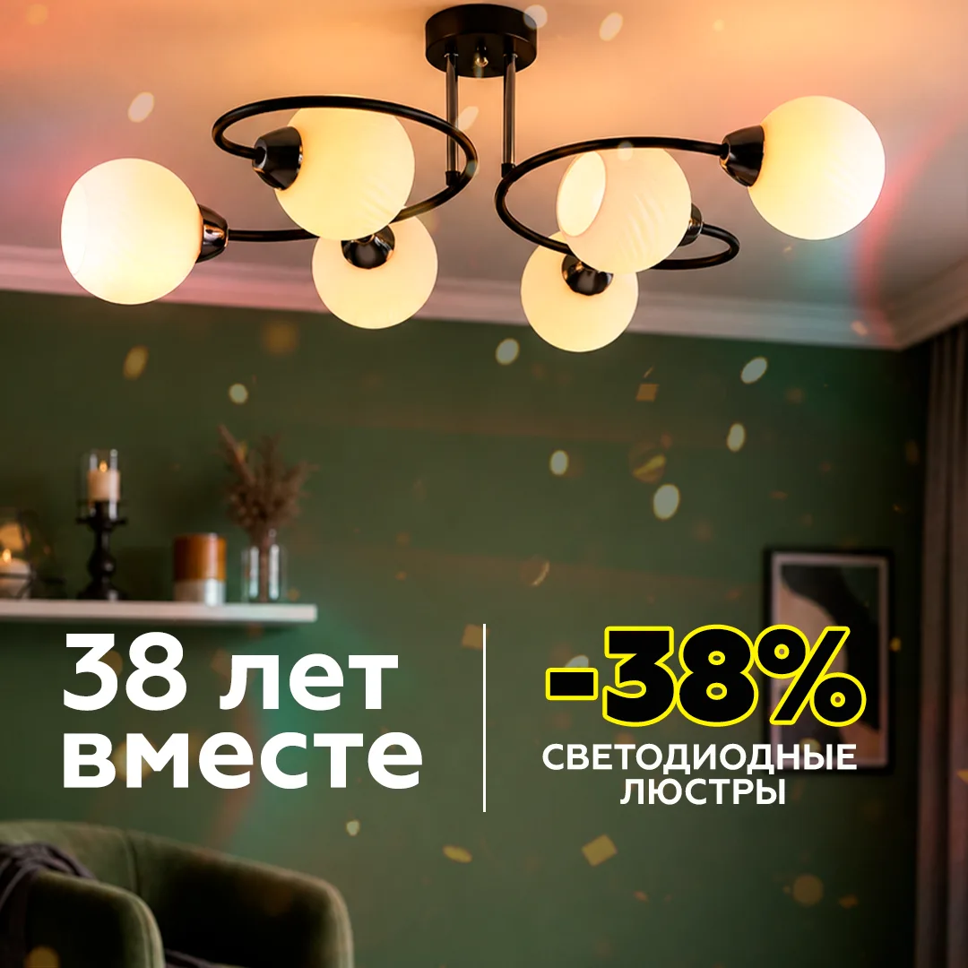 38 лет вместе. Скидка 38 процентов на светодиодные люстры.