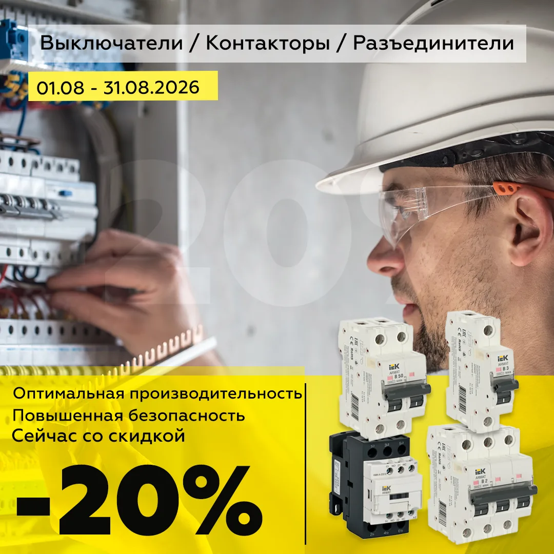 Повышенная безопасность и оптимальная производительность. Скидка 20 процентов на выключатели, контакторы и разъединители.