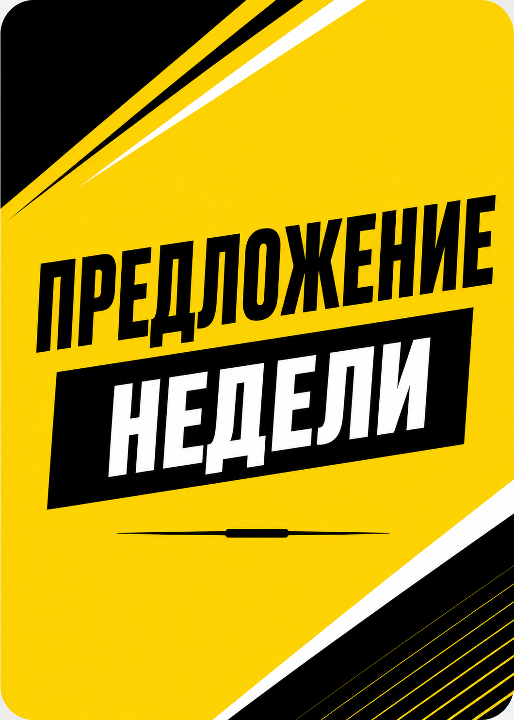 Предложение недели