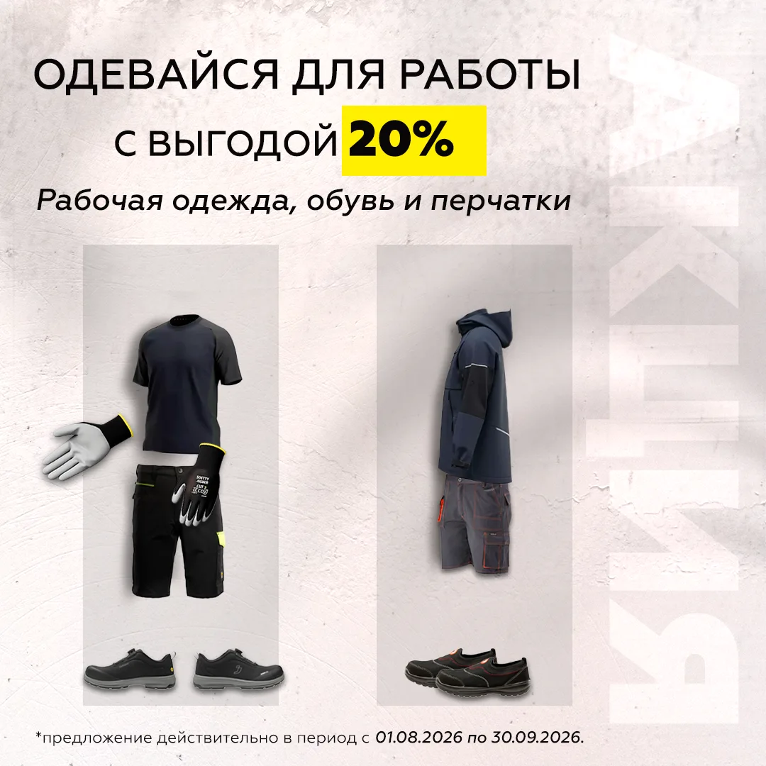 Рабочая экипировка на 20 процентов выгоднее. Рабочая одежда, обувь и перчатки. Акция действует в период 01.08.2026-30.09.2026.