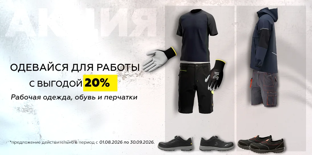 Рабочая экипировка на 20 процентов выгоднее. Рабочая одежда, обувь и перчатки. Акция действует в период 01.08.2026-30.09.2026.